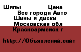 265 60 18 Шипы. Yokohama › Цена ­ 18 000 - Все города Авто » Шины и диски   . Московская обл.,Красноармейск г.